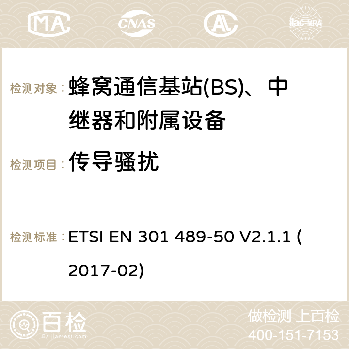 传导骚扰 无线电设备和服务的电磁兼容性(EMC)标准;第50部分:蜂窝通信基站(BS)、中继器和附属设备的具体条件;涵盖2014/53/EU指令第3.1(b)条基本要求的统一标准 ETSI EN 301 489-50 V2.1.1 (2017-02) 7.2