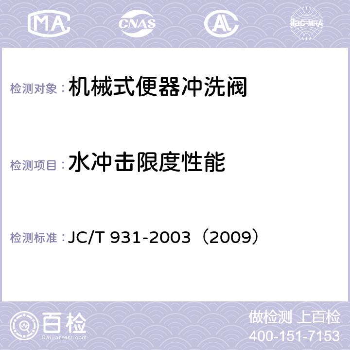 水冲击限度性能 《机械式便器冲洗阀》 JC/T 931-2003（2009） （6.3.6）