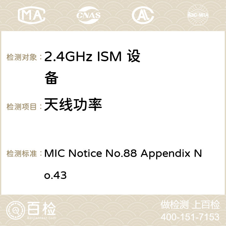 天线功率 总务省告示第88号附表43 MIC Notice No.88 Appendix No.43 3.2