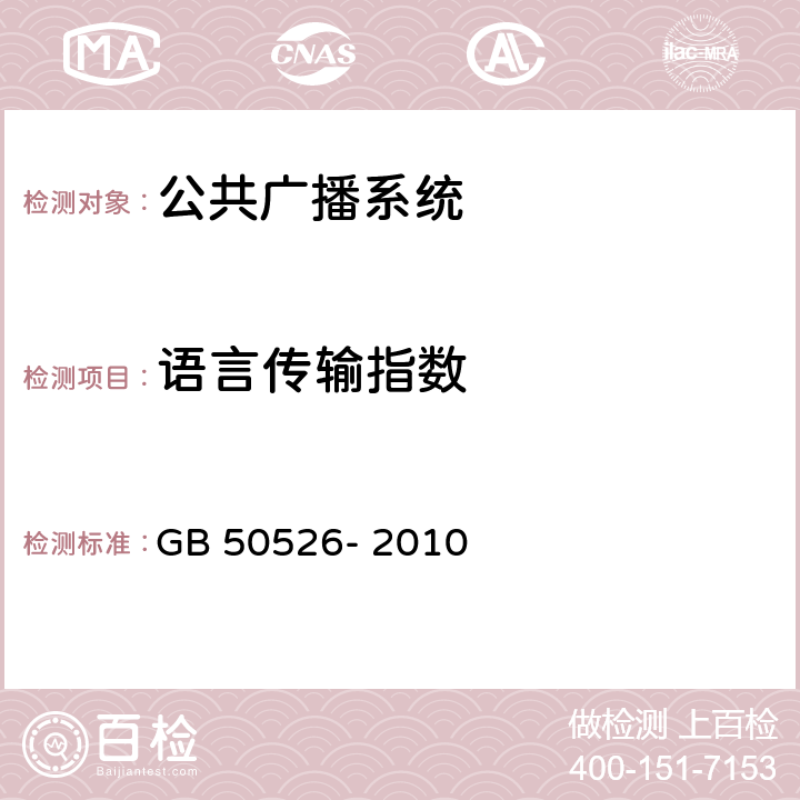 语言传输指数 公共广播系统工程技术规范 GB 50526- 2010 5.8