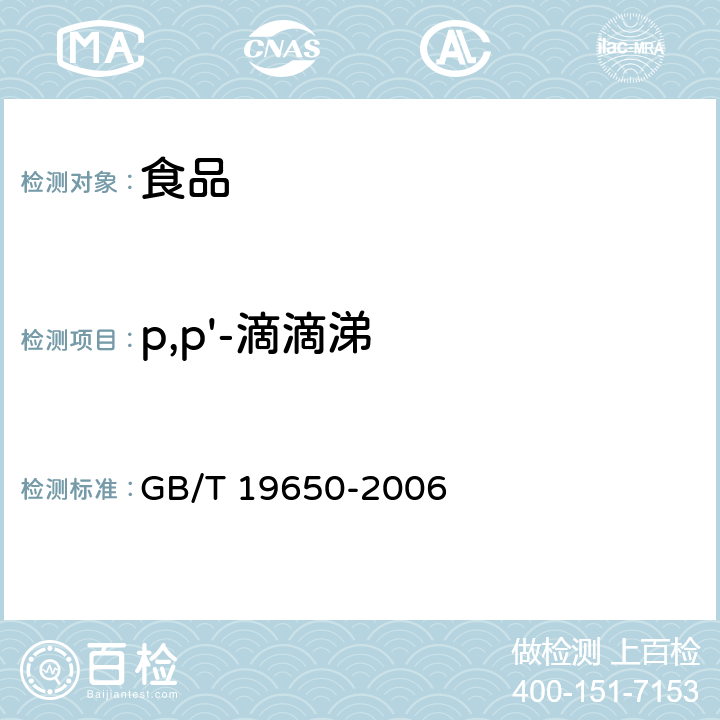 p,p'-滴滴涕 动物肌肉中478种农药及相关化学品残留量的测定 气相色谱－质谱法 GB/T 19650-2006