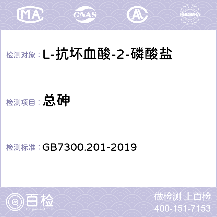 总砷 饲料添加剂 第2部分：维生素及类维生素 L-抗坏血酸-2-磷酸酯盐 GB7300.201-2019 4.8（GB/T13079-2006 5.4.1.3）