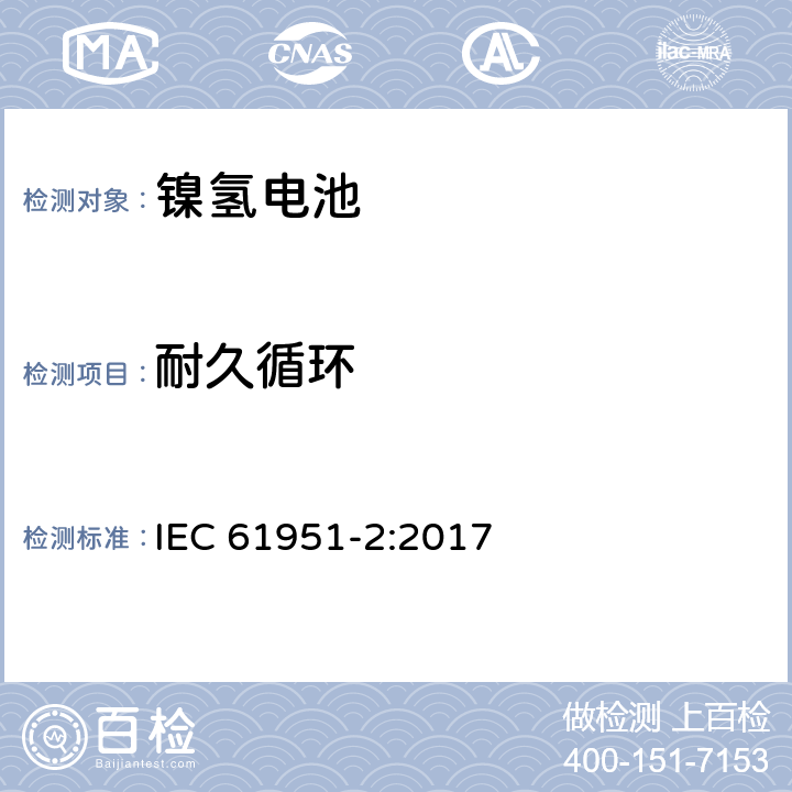 耐久循环 包含碱性或其他非酸性物质的二次电池和电芯—密封的手持式可充电单个电芯—第一部分：镍氢电池 IEC 61951-2:2017 7.5.1