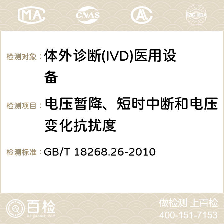 电压暂降、短时中断和电压变化抗扰度 测量、控制和实验室用的电设备 电磁兼容性(EMC)的要求 第26部分：特殊要求 体外诊断(IVD)
医疗设备 GB/T 18268.26-2010 6.2