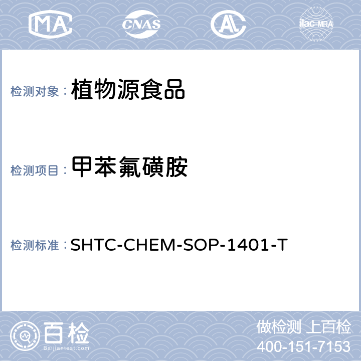 甲苯氟磺胺 茶叶中504种农药及相关化学品残留量的测定 气相色谱-串联质谱法和液相色谱-串联质谱法 SHTC-CHEM-SOP-1401-T