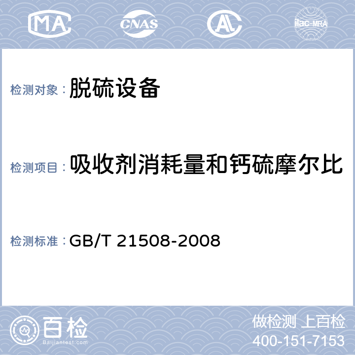 吸收剂消耗量和钙硫摩尔比 GB/T 21508-2008 燃煤烟气脱硫设备性能测试方法