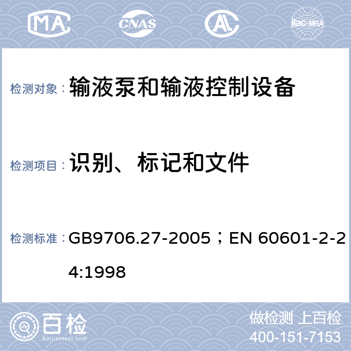 识别、标记和文件 输液泵和输液控制器安全专用要求 GB9706.27-2005；EN 60601-2-24:1998 6