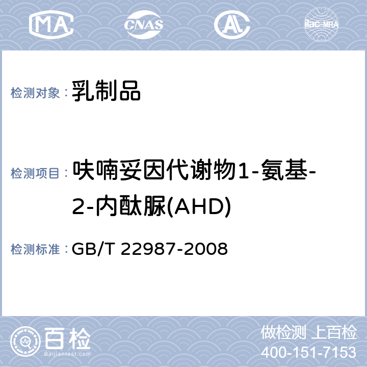 呋喃妥因代谢物1-氨基-2-内酞脲(AHD) 牛奶和奶粉中呋喃它酮、呋喃西林、呋喃妥因和呋喃唑酮代谢物残留量的测定 液相色谱-串联质谱法 GB/T 22987-2008