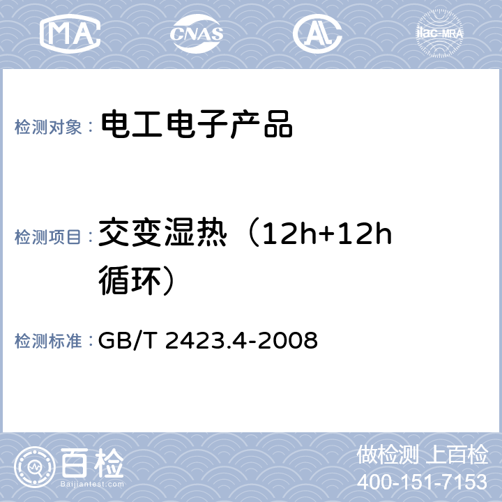 交变湿热（12h+12h循环） 电工电子产品环境试验 第2部分：试验方法 试验Db：交变湿热（12h+12h循环） GB/T 2423.4-2008