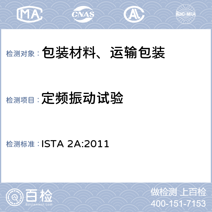 定频振动试验 150磅(68公斤)或以下包装产品性能测试 ISTA 2A:2011 单元 3, 6