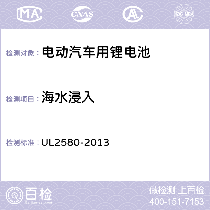 海水浸入 UL 2580 电动汽车电池安规标准 UL2580-2013 40