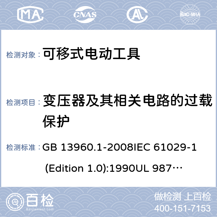 变压器及其相关电路的过载保护 可移式电动工具的安全 第一部分:一般要求 GB 13960.1-2008
IEC 61029-1 (Edition 1.0):1990
UL 987:1997 16