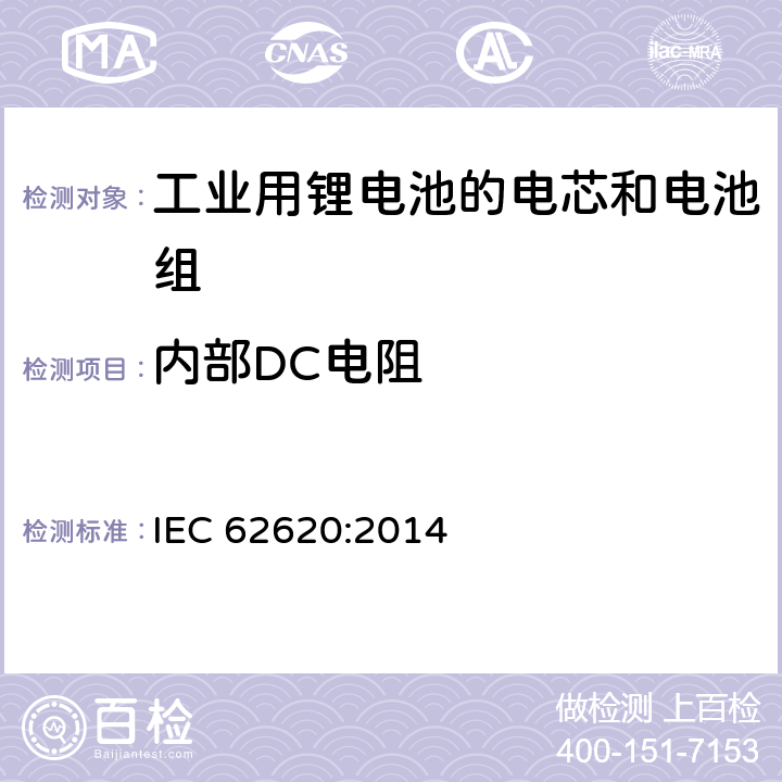 内部DC电阻 含碱性或其他非酸性电解质的二次电池和电池-工业用二次锂电池和电池性能要求 IEC 62620:2014 6.5.3