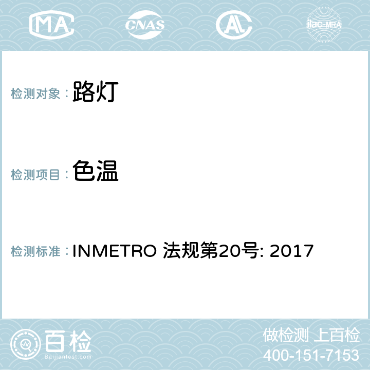 色温 INMETRO 法规第20号: 2017 公共路灯的技术和质量法规  附录 I-B
B.5