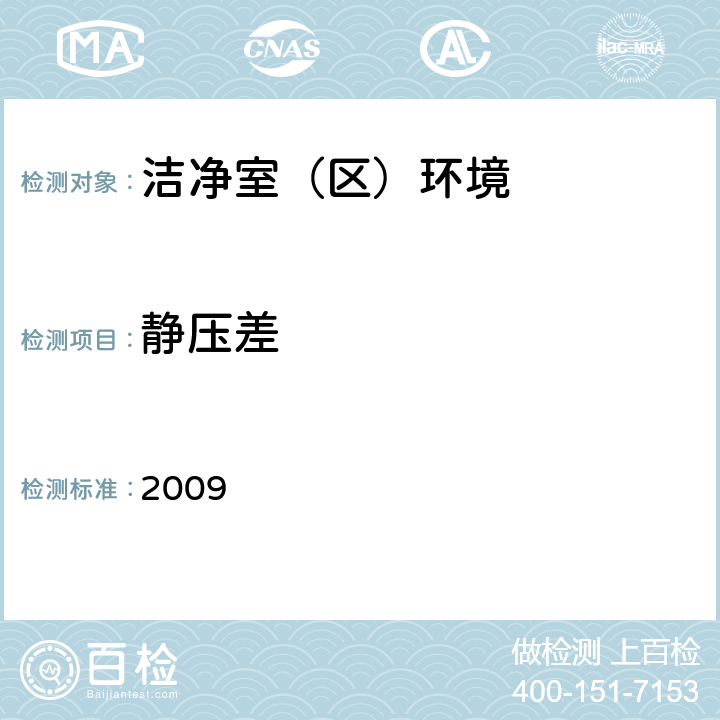 静压差 消毒产品生产企业卫生规范 2009