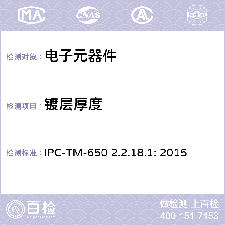镀层厚度 试验方法手册 切片法测量层压板覆盖层厚度测量 IPC-TM-650 2.2.18.1: 2015