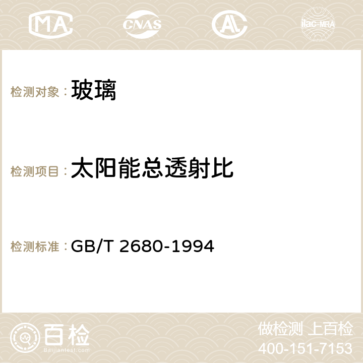 太阳能总透射比 《建筑玻璃可见光透射比、太阳光直接透射比、太阳能总透射比、紫外线透射比及有关窗玻璃系数的测定》 GB/T 2680-1994 3.8