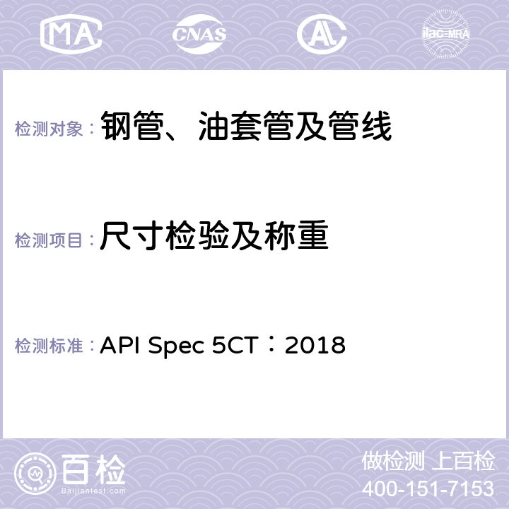 尺寸检验及称重 《套管和油管规范》 API Spec 5CT：2018 8