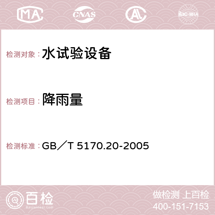 降雨量 电工电子产品环境试验设备 基本参数检定方法 水试验设备 GB／T 5170.20-2005 7.1,7.2，7.3，7.4,7.5,7.6,