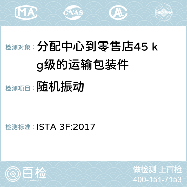 随机振动 ISTA 3F:2017 分配中心到零售店45 kg级的运输包装件整体模拟性能试验程序  板块4 