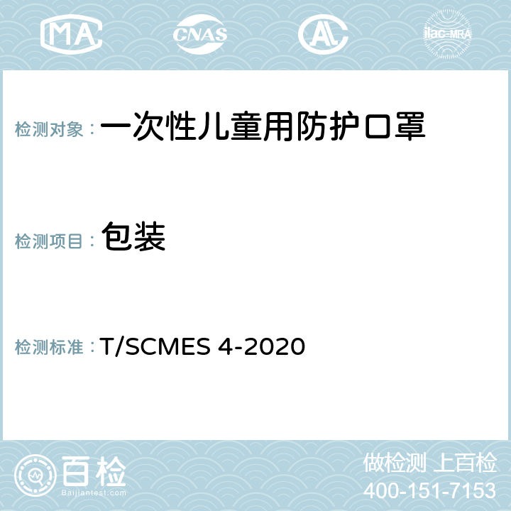包装 一次性儿童用防护口罩 T/SCMES 4-2020