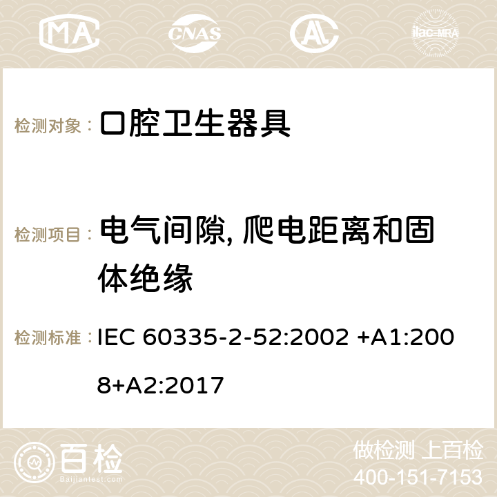 電氣間隙, 爬電距離和固體絕緣 家用和類似用途電器的安全 第2-52部分:口腔衛(wèi)生器具的特殊要求 IEC 60335-2-52:2002 +A1:2008+A2:2017 29