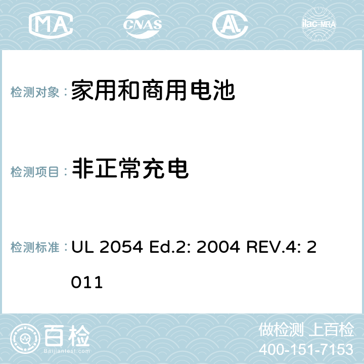 非正常充电 家用和商用电池 UL 2054 Ed.2: 2004 REV.4: 2011 10