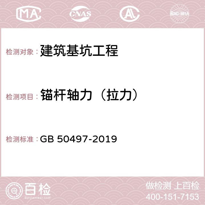 锚杆轴力（拉力） 《建筑基坑工程监测技术标准》 GB 50497-2019 （6.11）