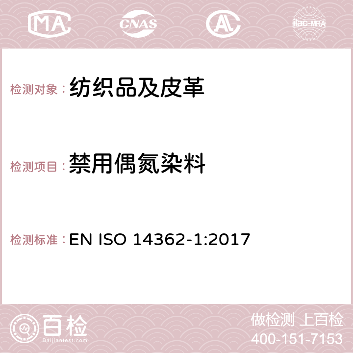 禁用偶氮染料 纺织品 某些源自于偶氮色剂的芳香胺的检测方法 第一部分：使用某些易于还原的需要或不需萃取的偶氮着色剂的测定 EN ISO 14362-1:2017