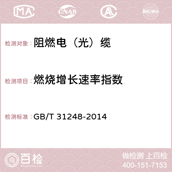 燃烧增长速率指数 电缆或光缆在受火条件下火焰蔓延、热释放和产烟特性的试验方法 GB/T 31248-2014