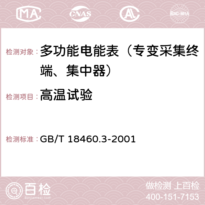 高温试验 《IC卡预付费售电系统第三部分：预付费电度表》 GB/T 18460.3-2001 5.3