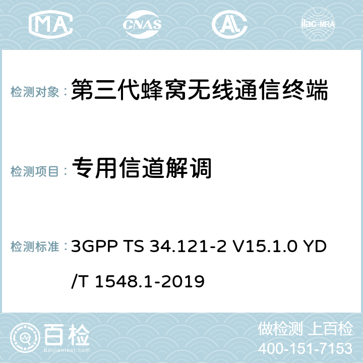 专用信道解调 3GPP TS 34.121 用户设备一致性测试规范, 射频的发射和接收 (频分双工模式) 第2部分：执行一致性声明 -2 V15.1.0 YD/T 1548.1-2019 7.2.1