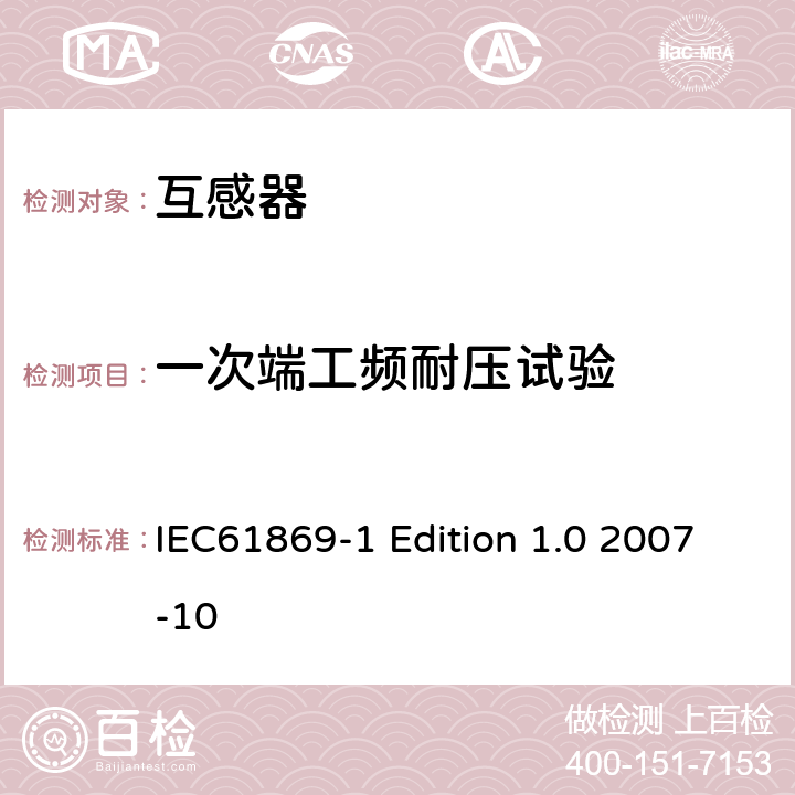 一次端工频耐压试验 互感器通用技术要求 IEC61869-1 Edition 1.0 2007-10 7.3.1