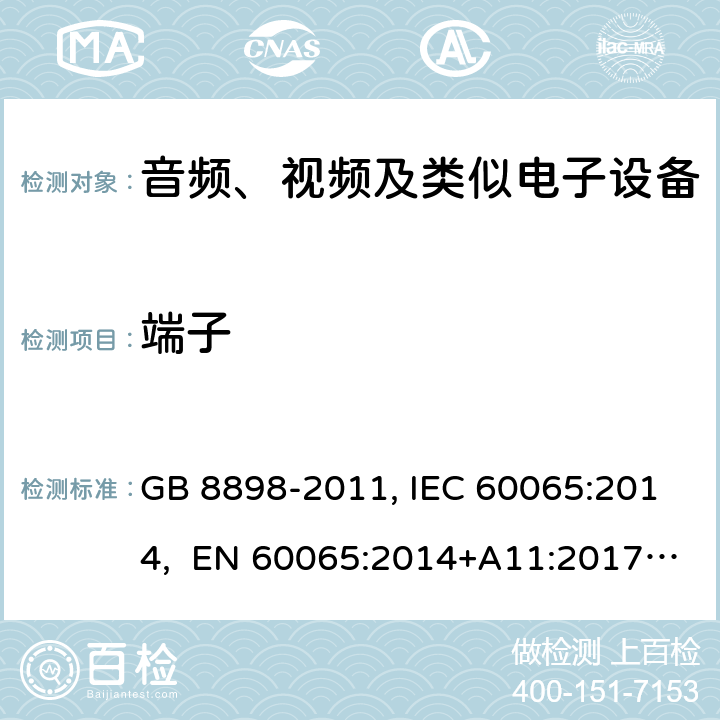 端子 音频、视频及类似电子设备安全要求 GB 8898-2011, IEC 60065:2014, EN 60065:2014+A11:2017, AS/NZS 60065:2012+A1:2015 15