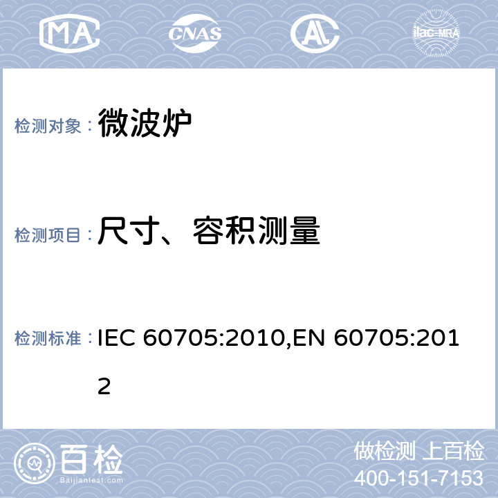 尺寸、容积测量 家用微波炉 -性能测试方法 IEC 60705:2010,EN 60705:2012 第7章