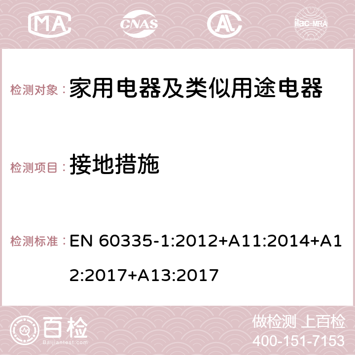 接地措施 家用電器及類似用途電器的安全 第1部分：通用要求 EN 60335-1:2012+A11:2014+A12:2017+A13:2017 27