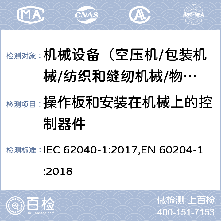 操作板和安装在机械上的控制器件 机械安全 机械电气设备 第1部分:一般要求 IEC 62040-1:2017,EN 60204-1:2018 10