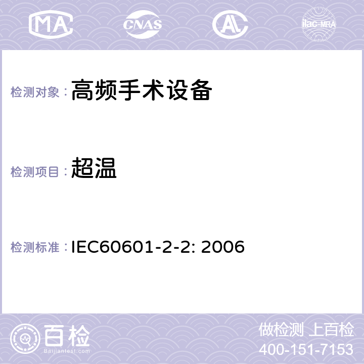 超温 IEC 60601-2-2-2006 医用电气设备 第2-2部分:高频手术设备安全专用要求