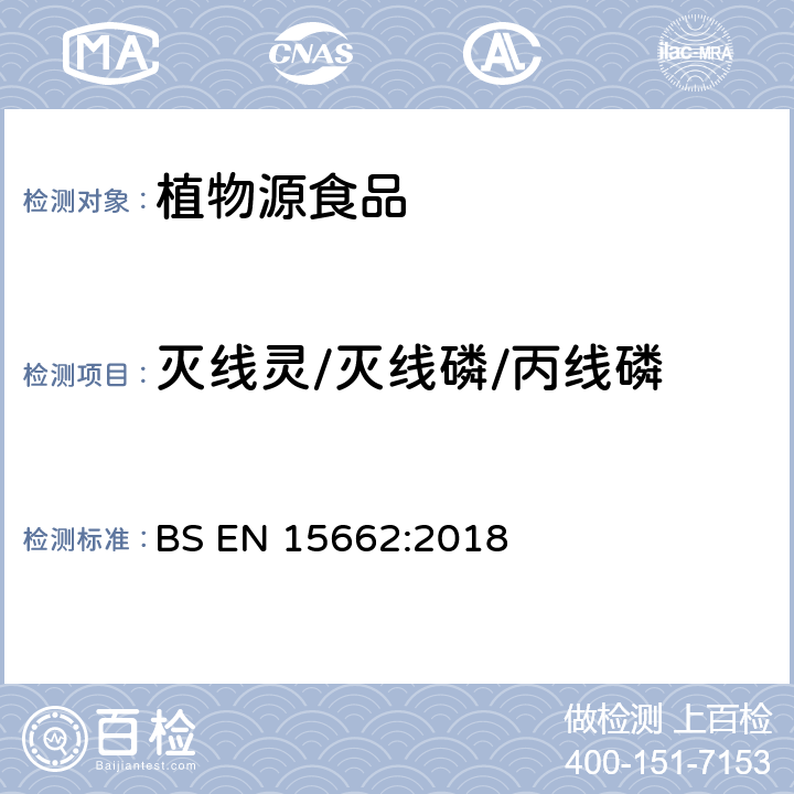 灭线灵/灭线磷/丙线磷 植物性食品中农药残留测定气相色谱-质谱/液相色谱串联质谱法—乙腈提取和分散固相萃取的QuEChERS前处理方法 BS EN 15662:2018