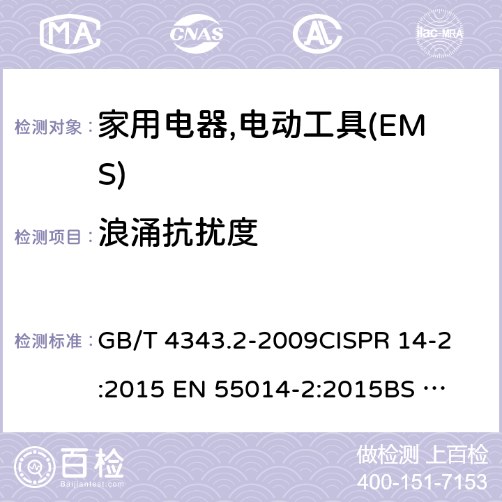 浪涌抗扰度 家用电器,电动工具和类似器具的电磁兼容要求 　第2部分:抗扰度 GB/T 4343.2-2009
CISPR 14-2:2015
 EN 55014-2:2015
BS EN 55014-2:2015 5.6