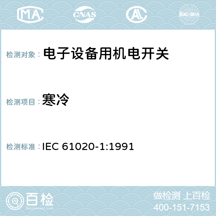 寒冷 电子设备用机电开关 第1部分:总规范 IEC 61020-1:1991 4.12.1