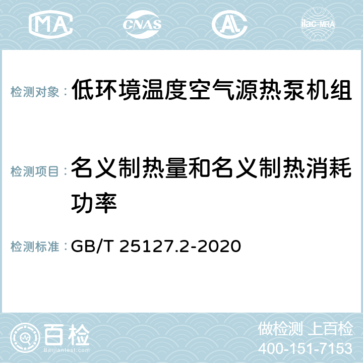 名义制热量和名义制热消耗功率 低环境温度空气源热泵（冷水）机组 第2部分：户用及类似用途的热泵（冷水）机组 GB/T 25127.2-2020 6.3.2.2