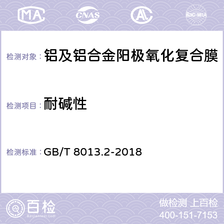 耐碱性 铝及铝合金阳极氧化膜与有机聚合物膜 第2部分：阳极氧化复合膜 GB/T 8013.2-2018 5.11.1.1