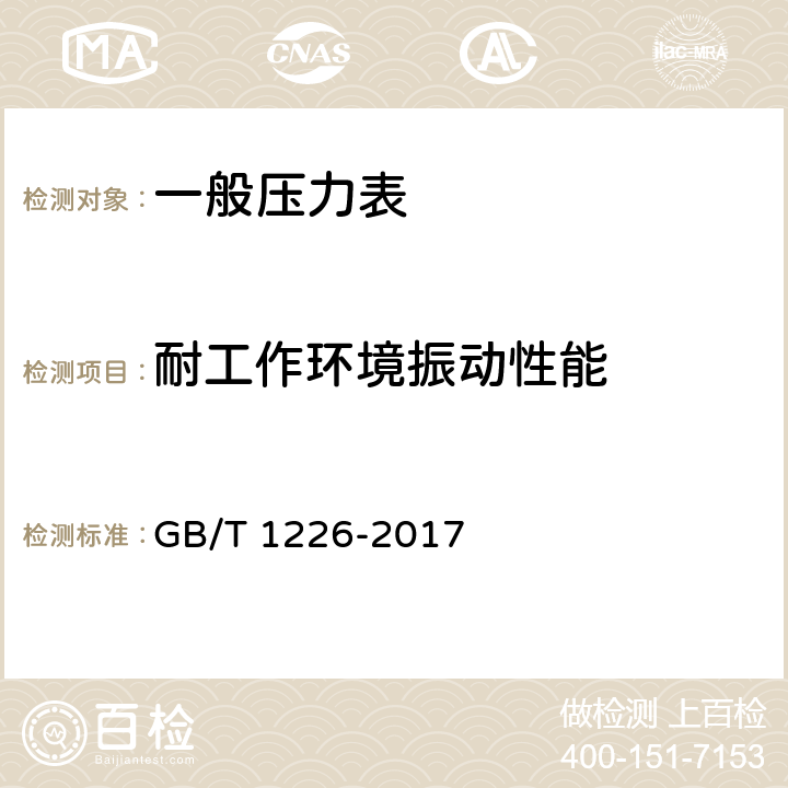 耐工作环境振动性能 一般压力表 GB/T 1226-2017 6.14