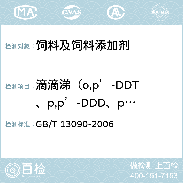 滴滴涕（o,p’-DDT、p,p’-DDD、p,p’-DDE和p,p’-DDT） GB/T 13090-2006 饲料中六六六、滴滴涕的测定