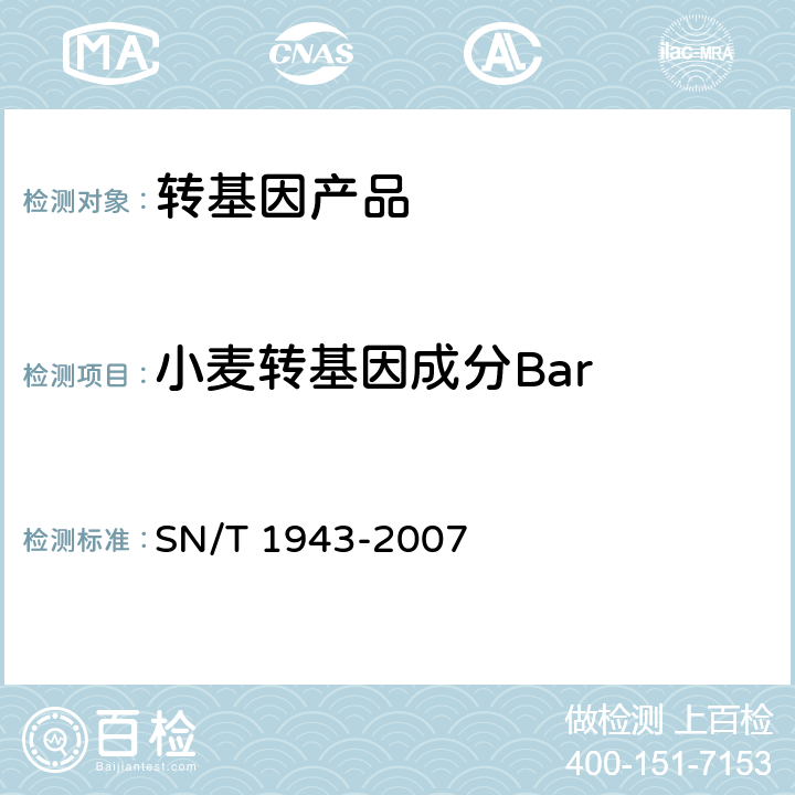 小麦转基因成分Bar 小麦中转基因成分PCR和实时荧光PCR定性检测方法 SN/T 1943-2007