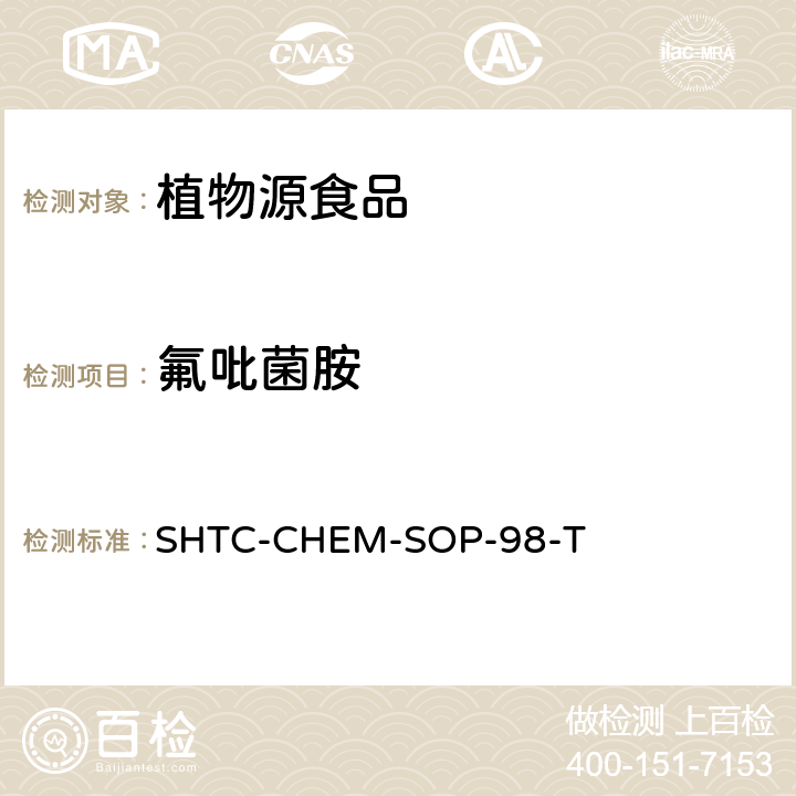 氟吡菌胺 植物性食品中280種農(nóng)藥及相關(guān)化學(xué)品殘留量的測定 液相色譜-串聯(lián)質(zhì)譜法 SHTC-CHEM-SOP-98-T