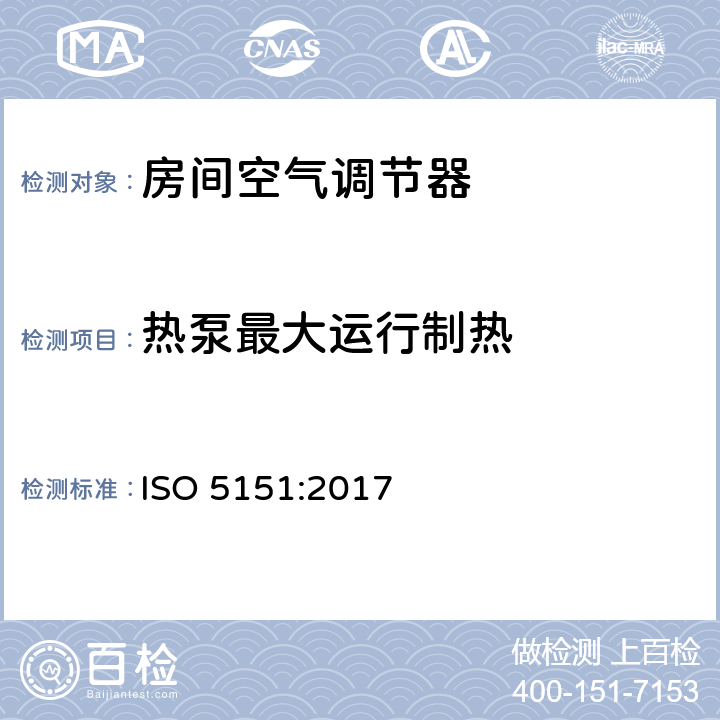 热泵最大运行制热 非管道式空调与热泵性能试验和评定 ISO 5151:2017 6.2