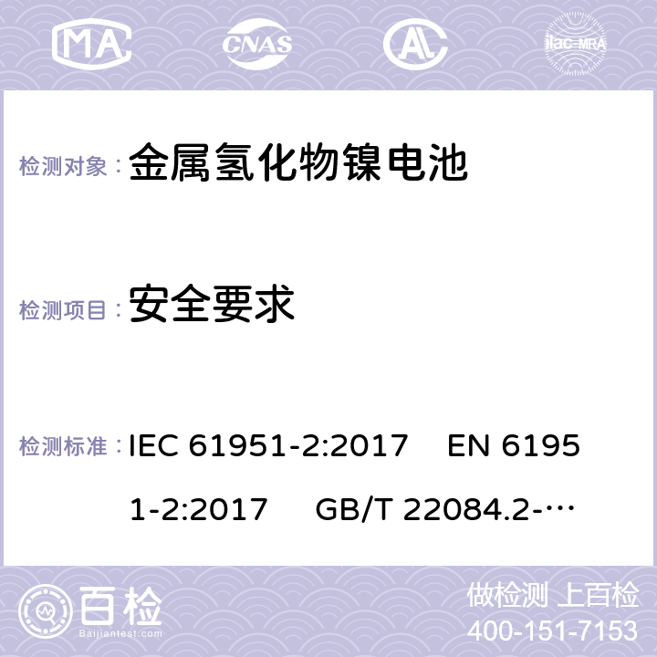 安全要求 含碱性或其他非酸性电解质的蓄电池和蓄电池组-便携式密封单体蓄电池- 第2部分：金属氢化物镍电池 IEC 61951-2:2017 EN 61951-2:2017 GB/T 22084.2-2008 9