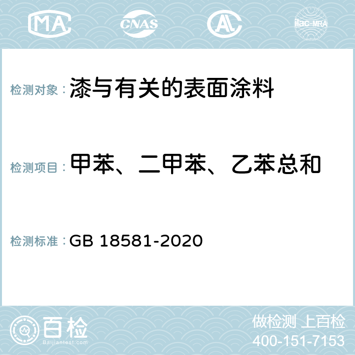 甲苯、二甲苯、乙苯总和 木器涂料中有害物质限量 GB 18581-2020